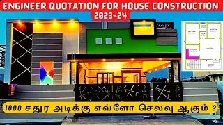 Rs1750/Sq.Ft| Engineer Quotation for house construction 2023-24| ஒரு வீட்டுக்கு எவ்வளவு செலவு ஆகும்?