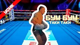Бум бум таки таки - мем, оригинал (Усик танцует)