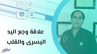 علاقة وجع اليد اليسرى والقلب