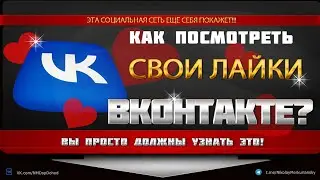 Как посмотреть все свои лайки  в ВК? -  Смотрите куда зайти и что нажать.
