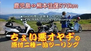 原付二種で行く往復570kmちょい悪ツーリング　～阿蘇