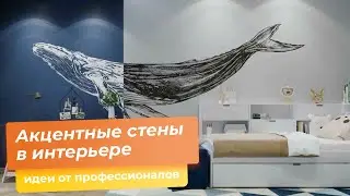 Акцентные стены в интерьере