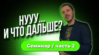 Система следующих шагов 18+