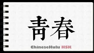 How to Write youthfulness in HSK Chinese