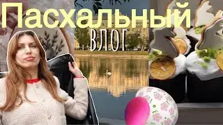 VLOG Наша Пасха 24: куличи, сервировка, погулка. Медленная жизнь в мае.
