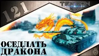 121. Оседлать дракона.
