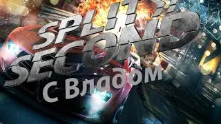 Я вернулся Играю в Split Second(1080p)