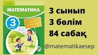 84 сабақ. Математика 3 сынып. 3-бөлім