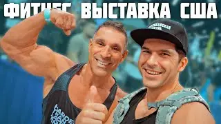 ФИТНЕС ВЫСТАВКА В КАЛИФОРНИИ / FIT EXPO