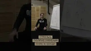 Почему СТРАХ никуда НЕ УХОДИТ? 