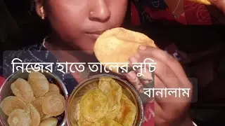 তালের পিঠে নিয়ে মারামারি শুরু হয়ে গেল/Taler pithe shuru Hoye Galo / ss family vlog