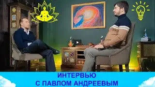 Астролог-гипнолог. Интервью с Павлом Андреевым