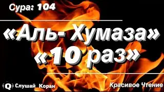 СУРА : «АЛЬ-ХУМАЗА» 10 раз Выучите Коран наизусть | Сура 104 