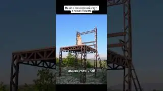 гигантский стул в горах Крыма😨 #шортс