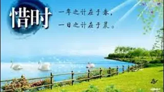 一年之计在于春，一日之计在于晨。