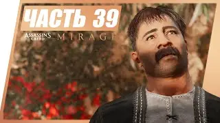 ЧАЙНЫЕ ТАЙНЫ 🦅 Assassin's Creed Mirage #39