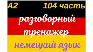 PART 104 TRAINER CONVERSATIONAL GERMAN LANGUAGE FROM SCRATCH FOR BEGINNERS LISTEN - REPEAT - APPLY