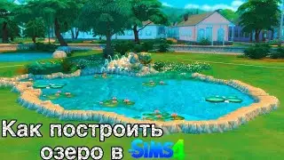 The Sims 4 Tutorial: Как построить озеро (no CC)