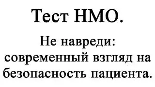 Не навреди: современный взгляд на безопасность пациента. Тест НМО.
