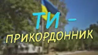 CHILL - Прикордонник(Офіційне відео)