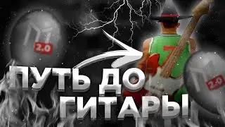 [MORDOR RP] ПУТЬ К ГИТАРЕ НА МОРДОР РП