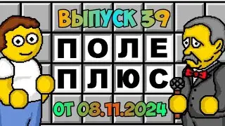 Поле чудес плюс. Выпуск 39 (От 08.11.2024)