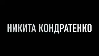 Johnyboy - Никита Кондратенко