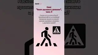 Угадай знаки дорожного движения #квизонлайн #викторина #quiz #угадай #пдд пдд