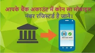 How to know which mobile number is registered in bank account