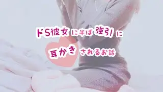 【男性向け】【耳】ドS彼女に半ば強引に耳かきされるお話【ASMR】