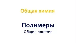 Полимеры