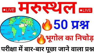 विश्व के प्रमुख मरुस्थल से परीक्षा में बार बार पूछे जाने वाला प्रश्न🔥Desert | Importan for All Exams
