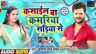 कसाईल बा कमरिया सड़िया से || Khesari Lal Yadav || Bhojpuri Song 2020 || Kasail Ba Kamriya Sadiya Se