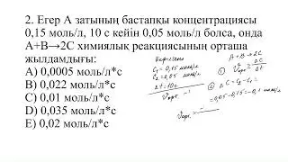 химиялық реакция жылдамдығы   10 сынып  есептер