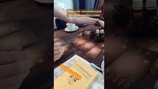 #вроцлав #женскийклуб #женственность #счастьбыть