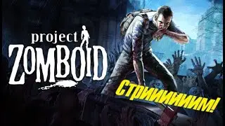 Project Zomboid Hardcore. Стрим от 26.10.22 #projectzomboid #projectzomboidmultiplayer