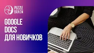 Как работать с Google Docs: курс для новичков  (Первый урок)