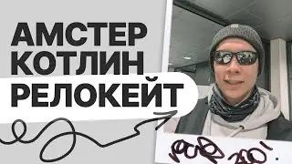 Android Dev про СТАЖИРОВКИ, РЕЛОКЕЙТ, ПОИСК ПЕРВОЙ РАБОТЫ, ДИКИЕ СОБЕСЕДОВАНИЯ И НУЖНО ЛИ В IT