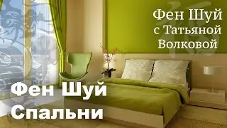СПАЛЬНЯ В Зелёном Цвете На Востоке По ФЕН ШУЙ