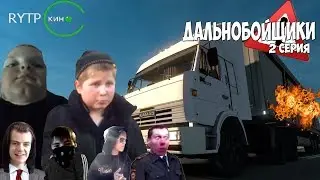 Дальнобойщики 2 серия ''Плохая компания''(RYTP)