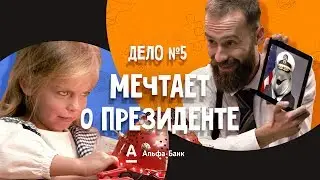 ДетИктив - Мечтает о президенте