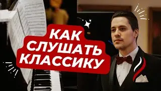 Как слушать классику. Эрик Сати - Гимнопедия No.1