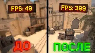 КАК ПОВЫСИТЬ СВОЙ ФПС В CS:GO? НОВЫЙ РАБОЧИЕ МЕТОДЫ 2022 ГОДА