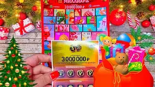 НОВОГОДНИЙ МИЛЛИАРД И 4 ИЗ 20!!!ПОКАЗЫВАЮ БИЛЕТ С ОТЛИЧНЫМ ВЫИГРЫШЕМ С СОБРАННЫМИ СИМВОЛАМИ!!!