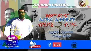 ዝምድና ኤርትራን ኢትዮጵያን ብዓይኒ 2 ተጋሩ ! ናትናኤል ኣስመላሽ & ገብረጻድቅ ገብረመድህን