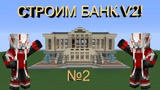 Как построить банк V2! в майнкрафте ( 2/4 )