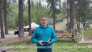 Только в Боге успокаивается душа моя