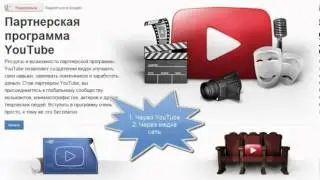 Партнерская программа YouTube. Как получить партнерку.