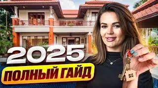 Как Купить Недвижимость в Таиланде в 2025 – Полный Гайд