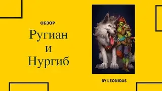 ОБЗОР НА РУГИАН И НУРГИБ | Roughian | ГМ Января 2023 | Герой январь Empires & Puzzles Империя пазлов